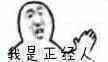 我是正经人！（我是正经人！）