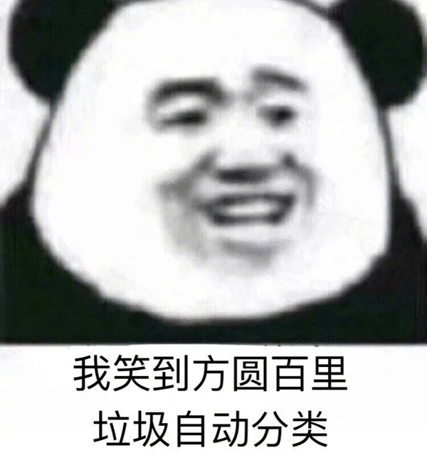 我笑到方圆百里，垃圾自动分类（我笑到方圆百里，垃圾自动分类）