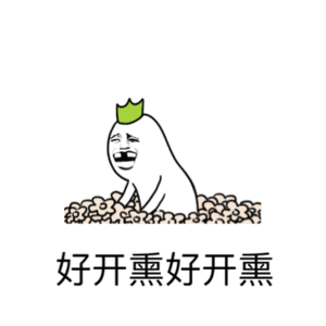 好开熏好开熏（开心）（好开熏好开熏（开心））