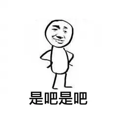 是吧是吧（是吧是吧）
