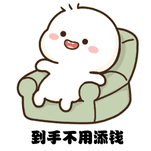 到手不用添钱（到手不用添钱）