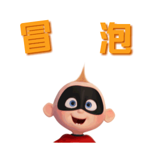 冒泡（冒泡）