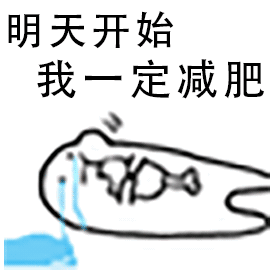 明天开始我一定减肥（明天开始我一定减肥）