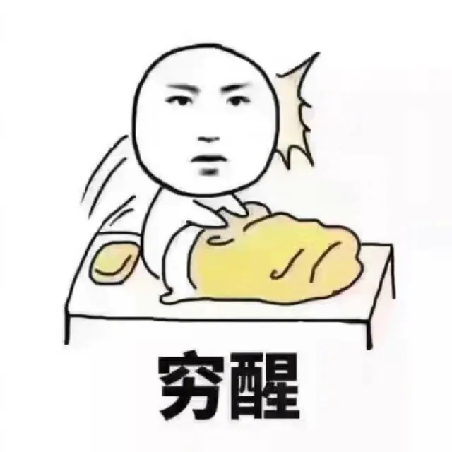 穷醒（穷醒）