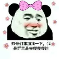 帅哥们都加我一下，我是群里最会嘤嘤嘤的（帅哥们都加我一下，我是群里最会嘤嘤嘤的）