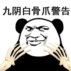 九阴白骨爪警告（九阴白骨爪警告）