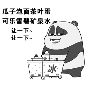 瓜子泡面茶叶蛋，可乐雪碧矿泉水让一下让一下~冰（瓜子泡面茶叶蛋，可乐雪碧矿泉水让一下让一下~冰）