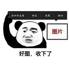 好图，收下了（好图，收下了）