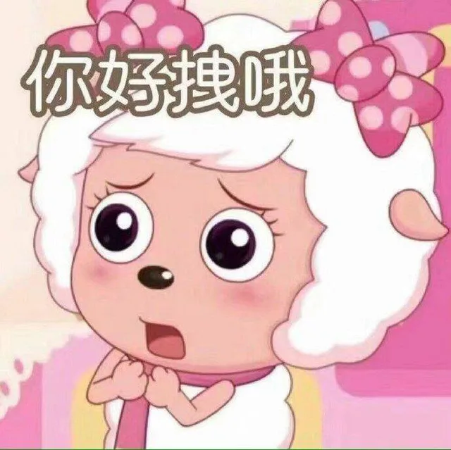 你好拽哦（你好拽哦）