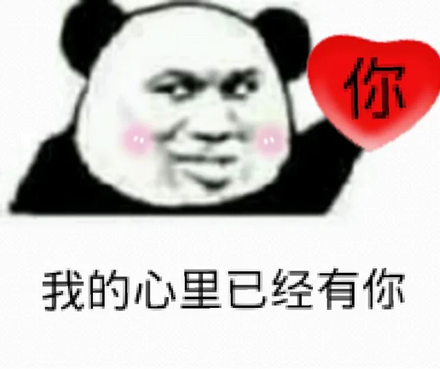 我的心里已经有你（熊猫人手拿爱心）（我的心里已经有你（熊猫人手拿爱心））