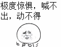 极度惊惧，喊不出，动不得（极度惊惧，喊不出，动不得）