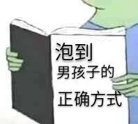 泡到男孩子的正确方式（泡到男孩子的正确方式）