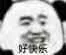 好快乐（好快乐）