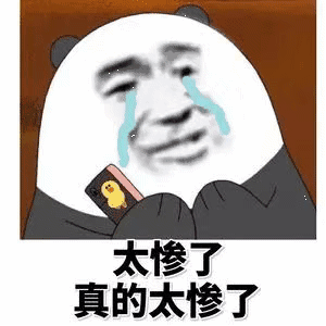 太慘了真的太惨了（太慘了真的太惨了）