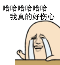 哈哈哈哈哈哈，我真的好伤心（哈哈哈哈哈哈，我真的好伤心）
