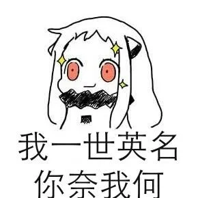 我一世英名你奈我何（我一世英名你奈我何）