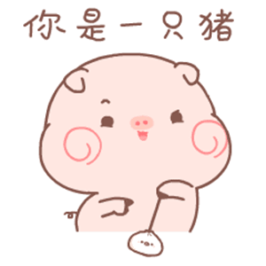 你是一只猪（你是一只猪）