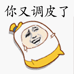 你又调皮了（你又调皮了）