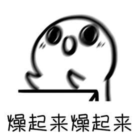 燥起来燥起来（燥起来燥起来）