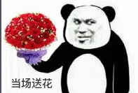 当场送花（当场送花）