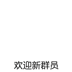 欢迎新群员（欢迎新群员）