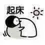 起床（起床）