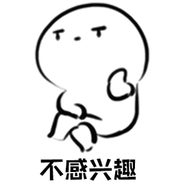 不感兴趣（不感兴趣）
