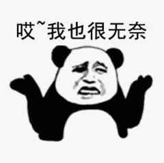 哎，我也很无奈！（哎，我也很无奈！）