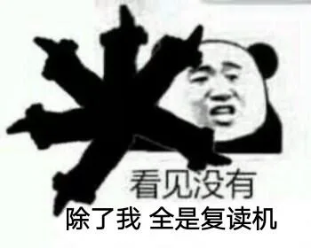 看见没有，除了我全是复读机（看见没有，除了我全是复读机）