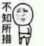 不知所措（不知所措）