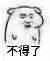 不得了（不得了）