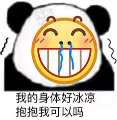 我的身体好冰凉，抱抱我可以吗（我的身体好冰凉，抱抱我可以吗）