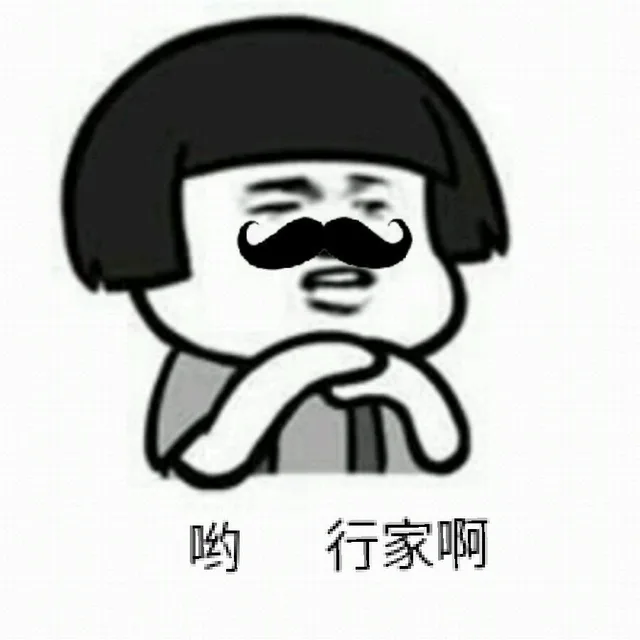 哟，行家啊（哟，行家啊）