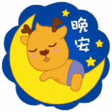晚安（晚安）