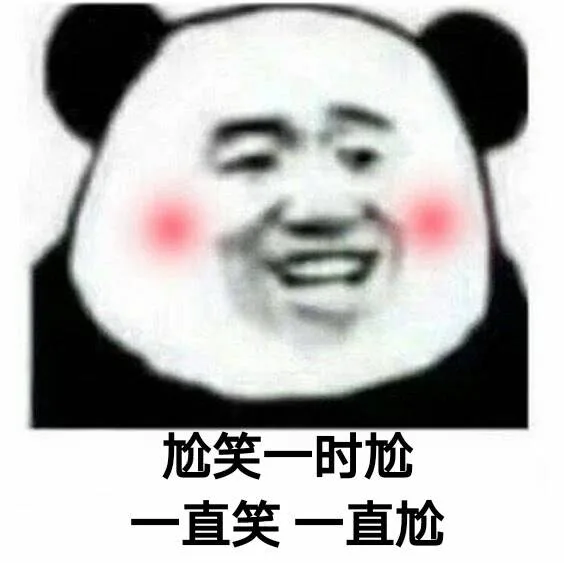 尬笑一时尬直笑一直尬（尬笑一时尬直笑一直尬）