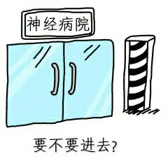 神经病院，要不要进去？（神经病院，要不要进去？）