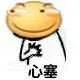滑稽心塞（滑稽心塞）
