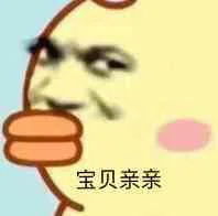 宝贝亲亲（宝贝亲亲）