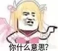 你什么意思？（天使）（你什么意思？（天使））