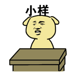 小样（小样）