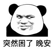 突然困了，晚安（突然困了，晚安）
