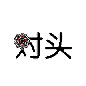对头（对头）