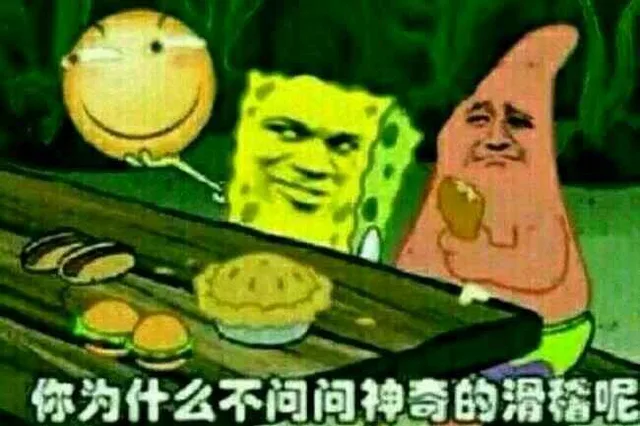 你为什么不问问神奇的滑呢（你为什么不问问神奇的滑呢）