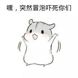 嘿，突然冒泡吓死你们（嘿，突然冒泡吓死你们）