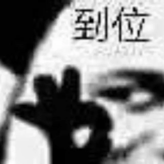 到位（到位）