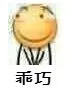 乖巧（滑稽）（乖巧（滑稽））