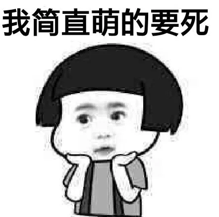 我简直萌的要死（我简直萌的要死）