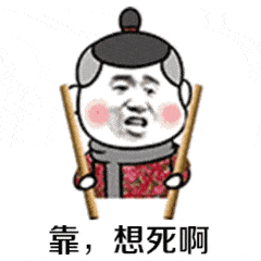 靠，想死啊（靠，想死啊）