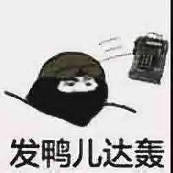 发鸭儿达轰（发鸭儿达轰）
