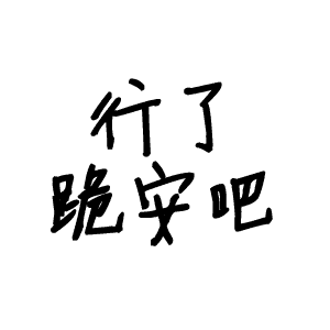 行了，跪安吧（行了，跪安吧）